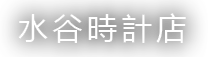 水谷時計店　〒333-0813　埼玉県川口市昭和町7-1-18　09-9121-0765 メンズ腕時計 修理 水谷時計店へ