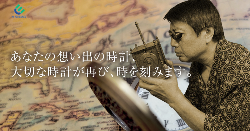 あなたの想い出の時計、大切な時計が再び、時を刻みます。 埼玉県川口市の水谷時計店は、CMW（米国時計学会公認 高級時計師）、一級技能士の技術、そして長年の経験と実績で丁寧に修理をしております。(リペア・オーバーホール)の事なら、1961年～1971年代の部品が揃う当店にお任せください。